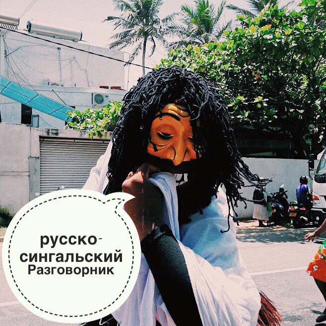 Русско-сингальский разговорник