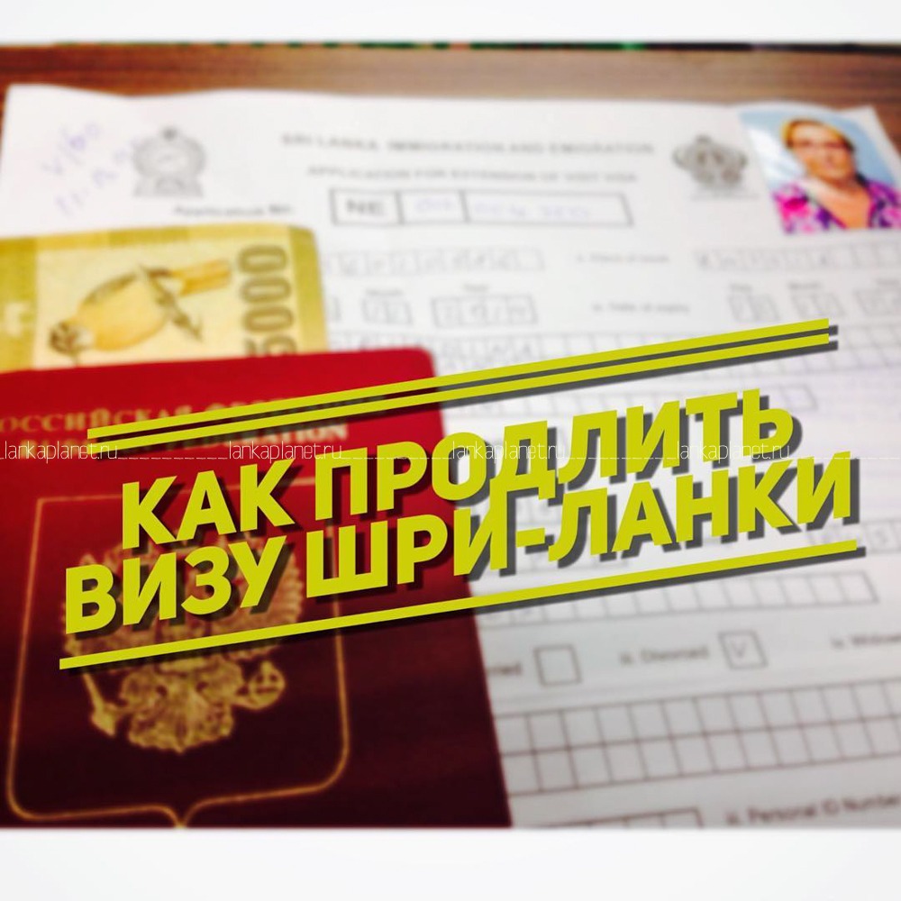 Как продлить визу Шри-Ланки на 2 месяца