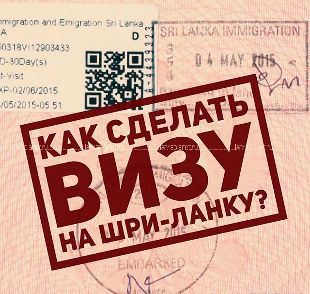 Как сделать визу на Шри-Ланку