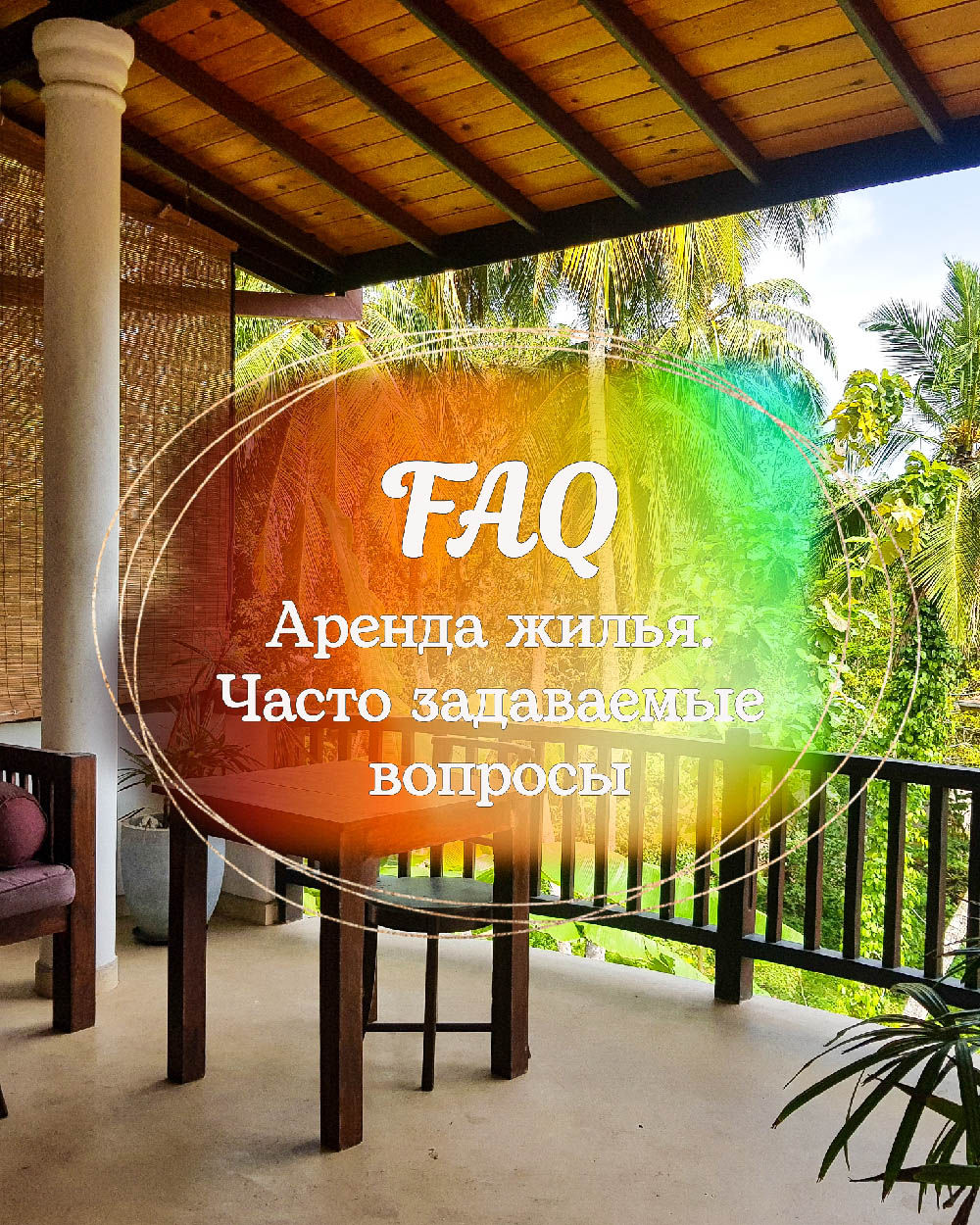 Часто задаваемые вопросы по аренде жилья на Шри-Ланке