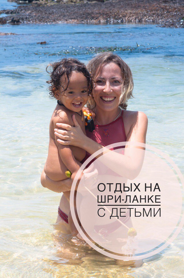 Отдых с детьми на Шри-Ланке