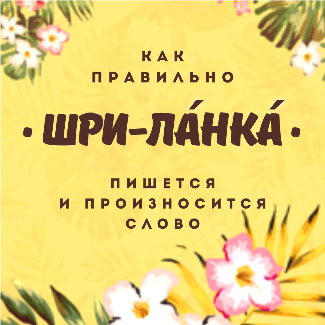 Шри-Ланка или Шриланка — как правильно писать