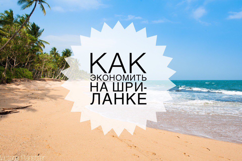 Как экономить в Шри-Ланке. 25 советов, которые сохранят вам деньги!